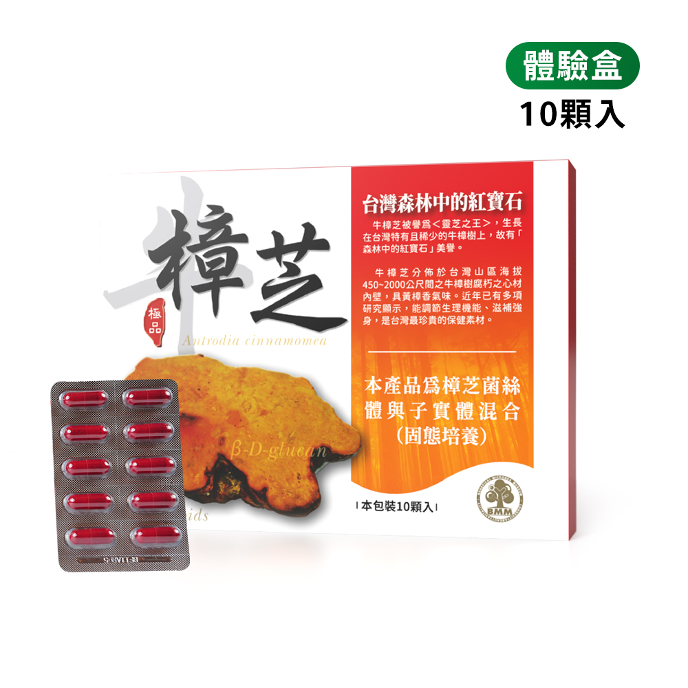 牛樟芝膠囊體驗盒(10顆入)