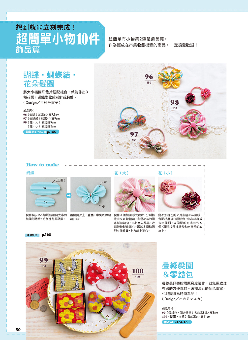 書中蝴蝶結布花髮圈髮飾與零錢包作品及作法示範頁