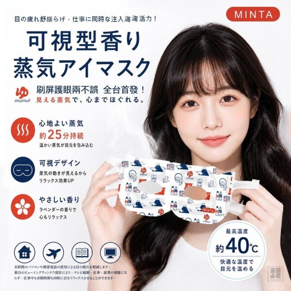 日本 MINTA 可視型香氛蒸氣眼罩 10入