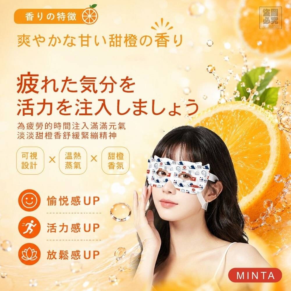 日本 MINTA 可視型香氛蒸氣眼罩 10入