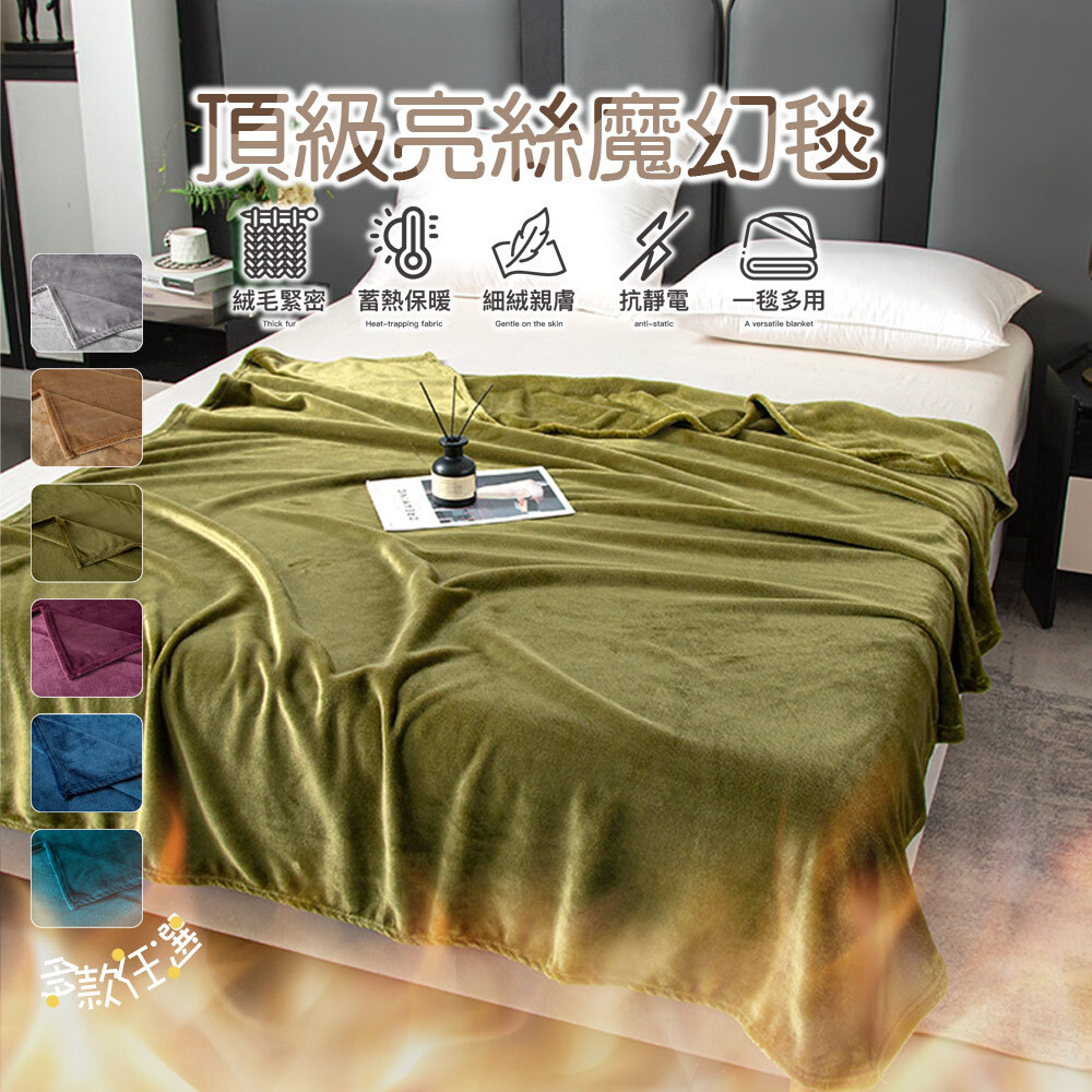 頂級亮絲魔幻毯
