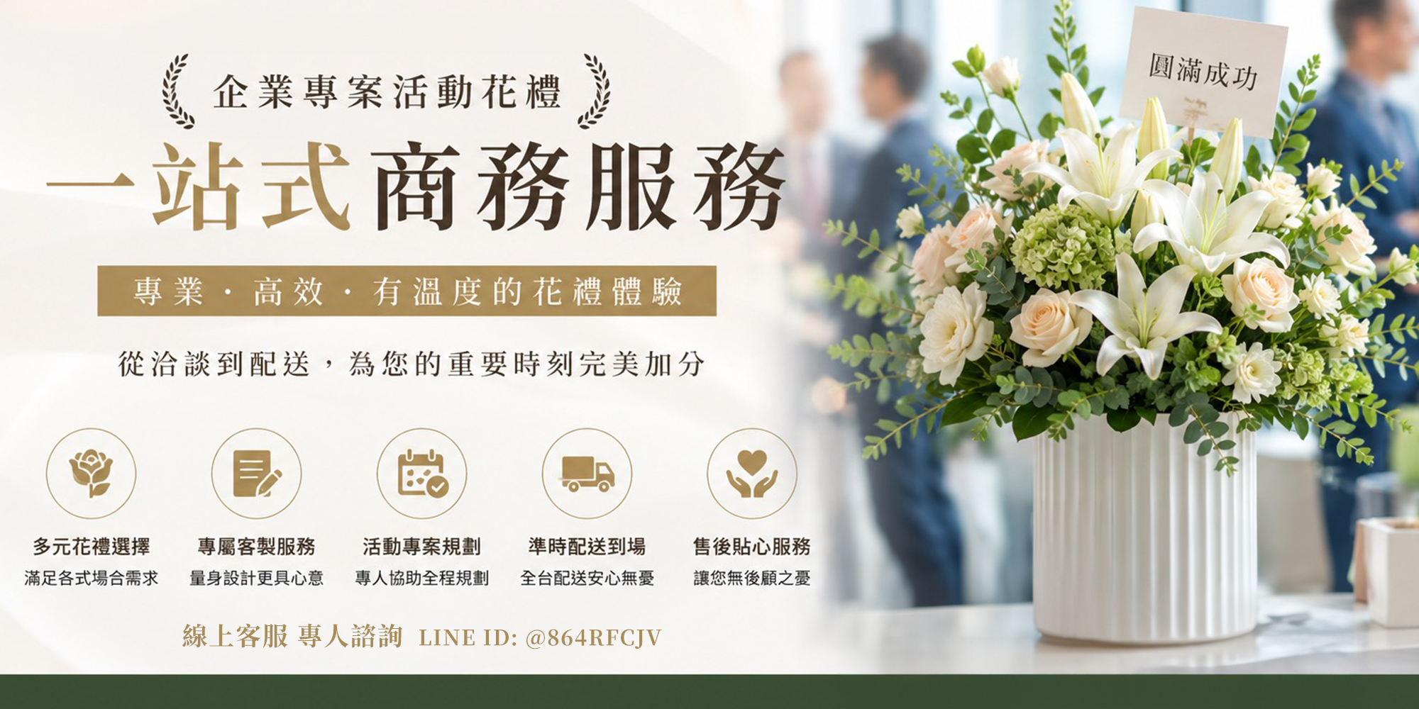 企業專案活動花禮
