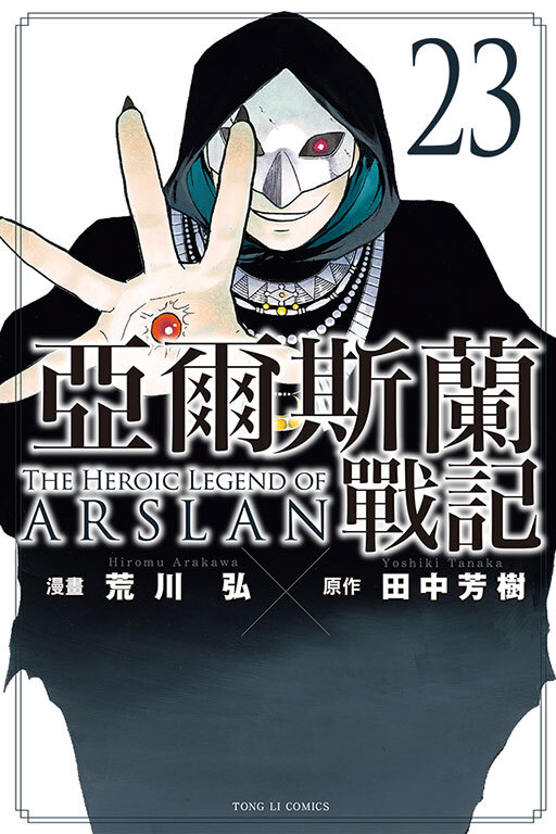 亞爾斯蘭戰記 #23