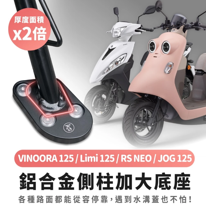 【Gozilla】YAMAHA VINOORA Limi RS NEO JOG 鋁合金側柱加大底座 增厚底座 不卡水溝 改裝配