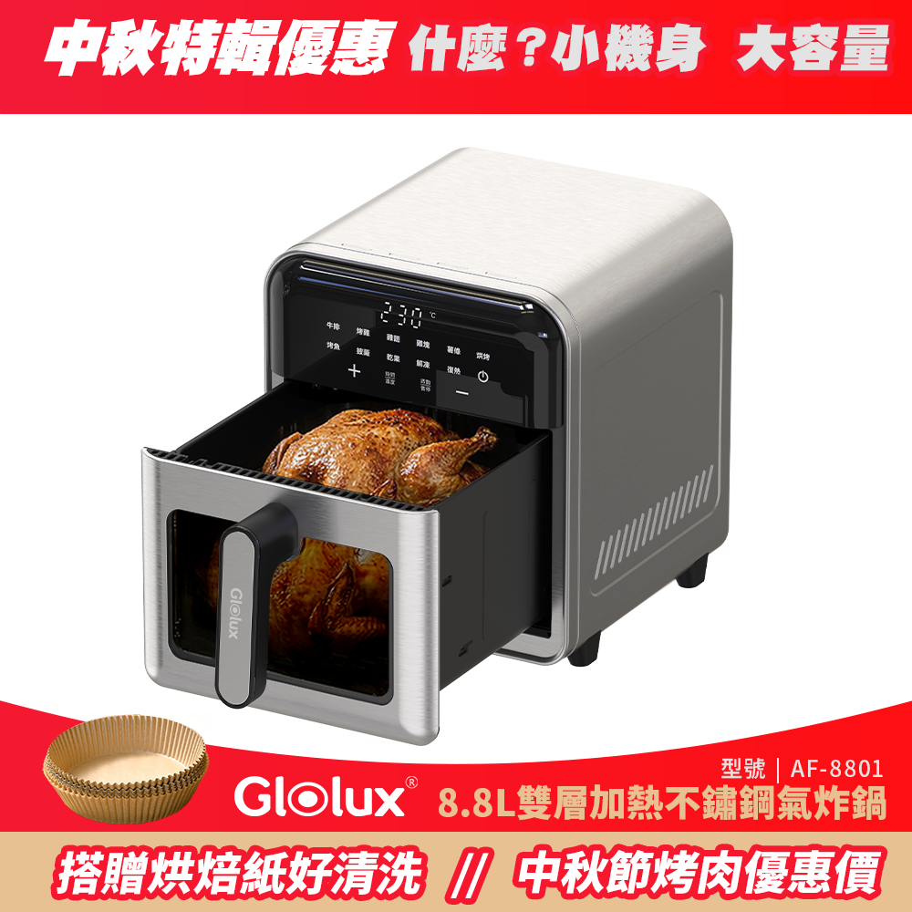 【中秋團購】Glolux 8.8L觸控不銹鋼氣炸鍋（AF-8801）