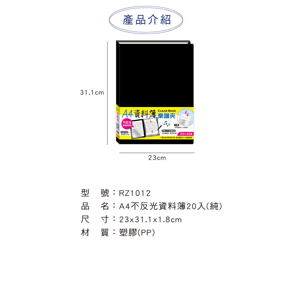四季紙品 A4不反光資料簿20入黑 23x31x1.8cm【RB9508-01】 商品介紹 02