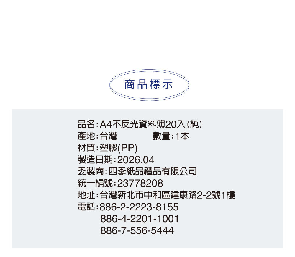 四季紙品 A4不反光資料簿20入黑 23x31x1.8cm【RB9508-01】 商品介紹 08
