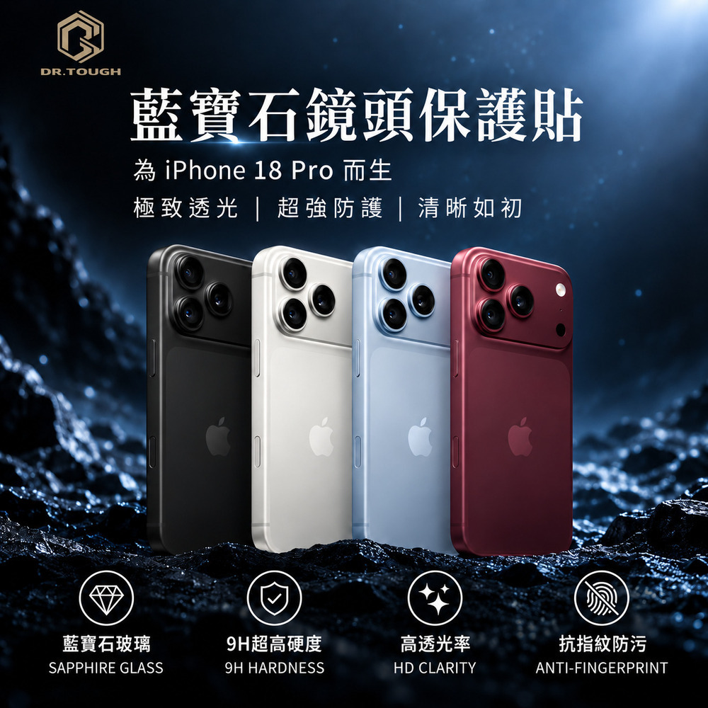 DR.TOUGH 硬博士 iPhone 18系列 三眼鏡頭貼 鋁合金/鈦合金康寧鏡頭保護貼