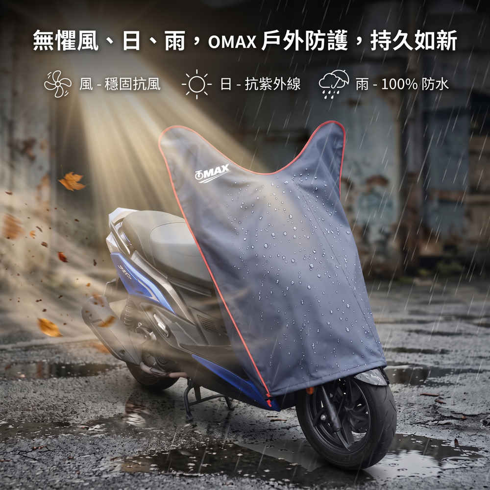 限時↘OMAX加大版尊爵機車龍頭罩M-藍黑 破盤下殺 OMAX歐妹思購物網