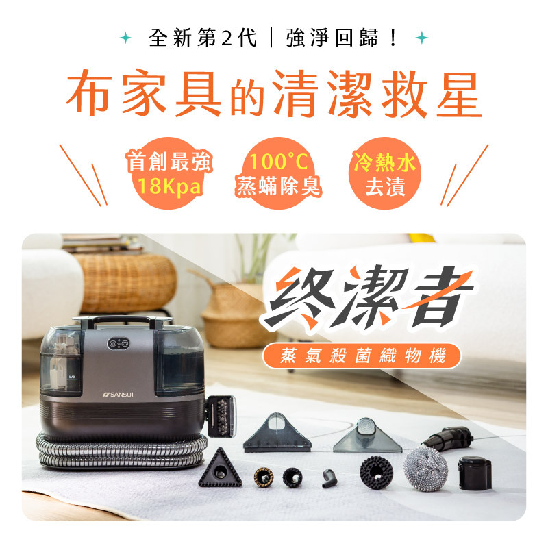 終潔者ㄝ蒸氣殺菌織物機,A1 plus+,山水,sansui,織物機,沙發清潔,布製品清潔,吸塵器,織物清洗機,蒸氣織物機