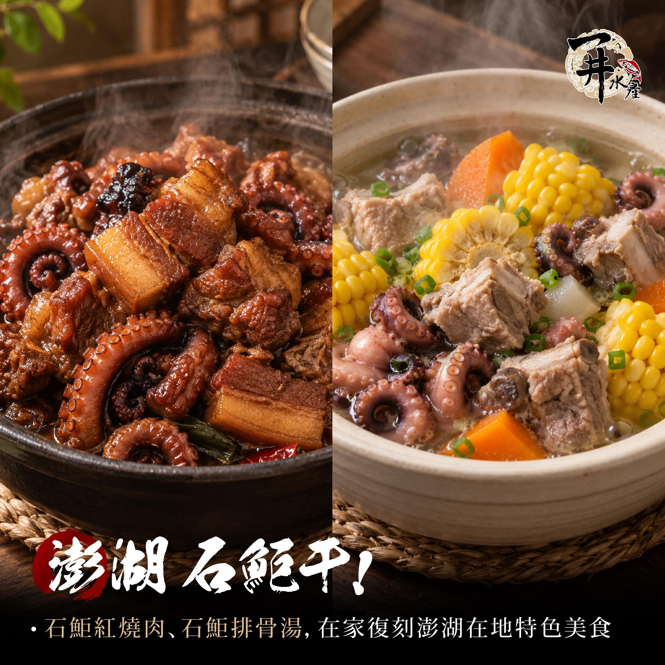 澎湖石巨乾/石鮔乾｜澎湖日曬章魚乾味