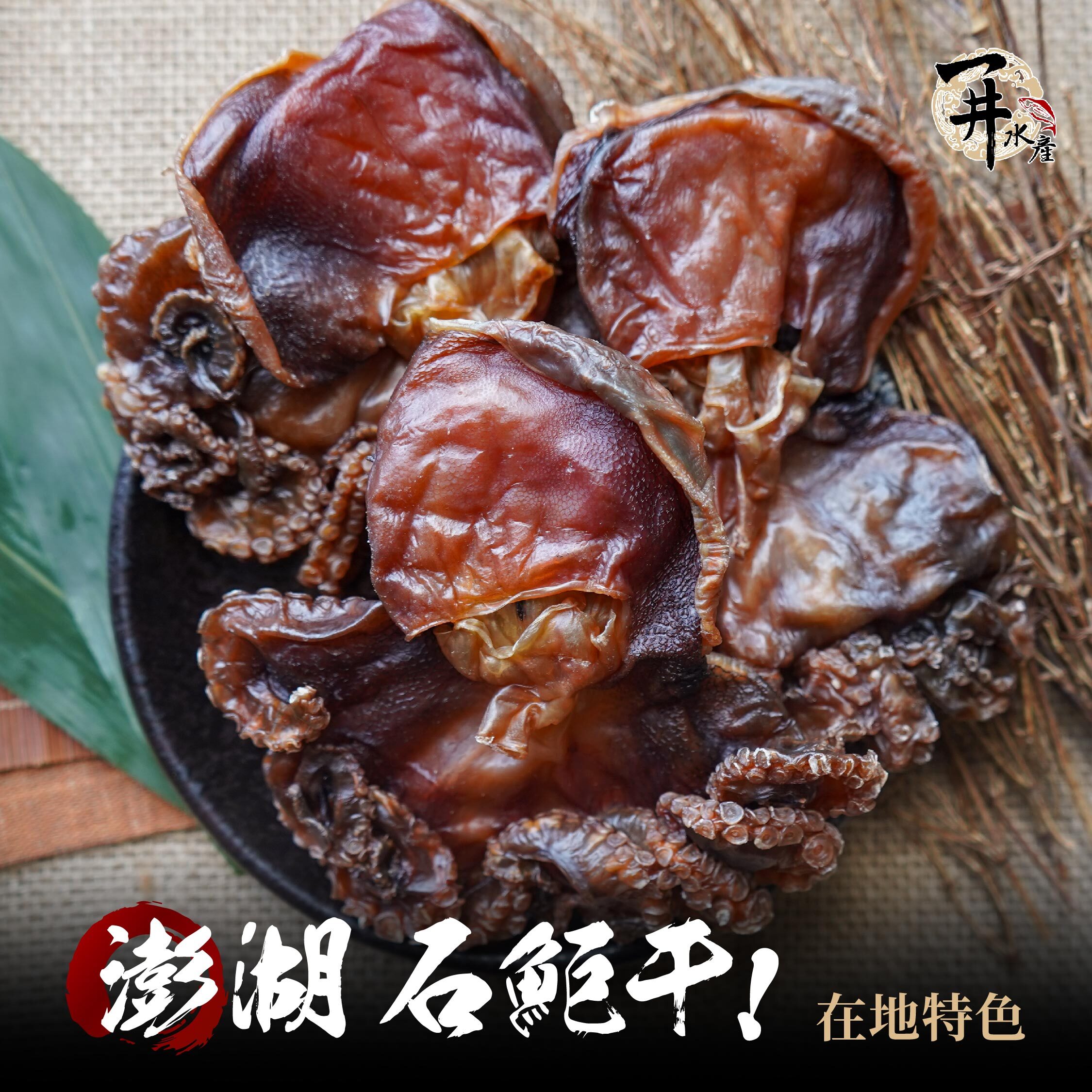 澎湖石巨乾/石鮔乾｜澎湖日曬章魚乾味