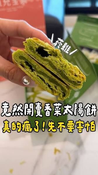 陳允寶泉｜香菜太陽餅 6 入（奶素）