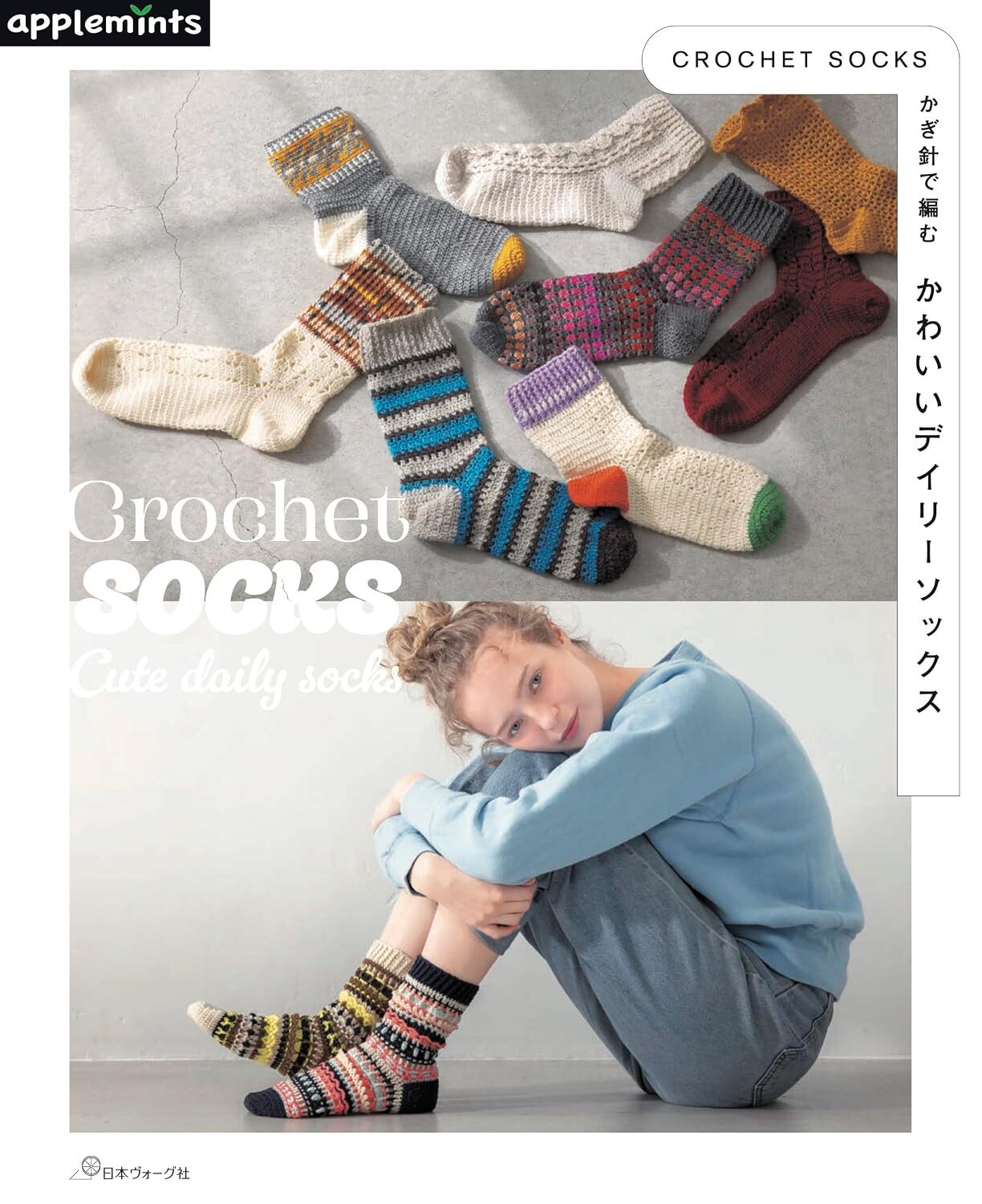 [編織書] CROCHET SOCKSかぎ針で編む かわいいデイリーソックス