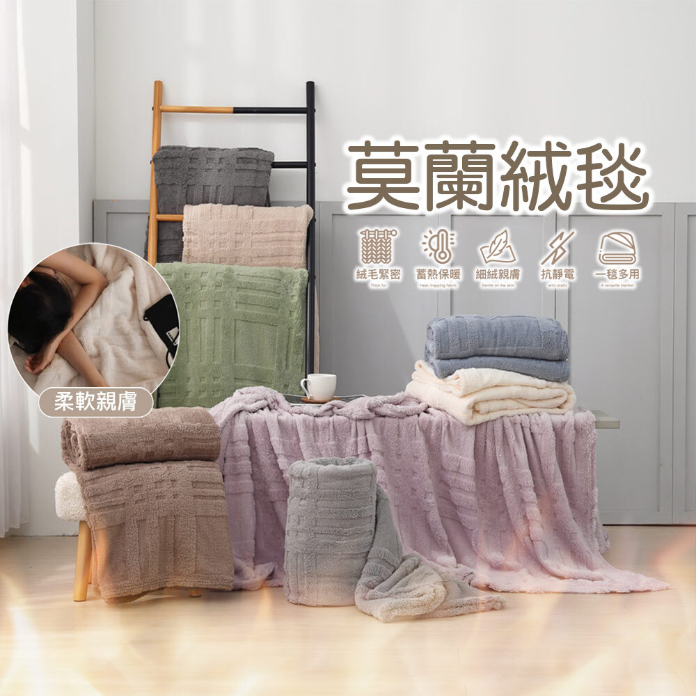 莫蘭絨被毯