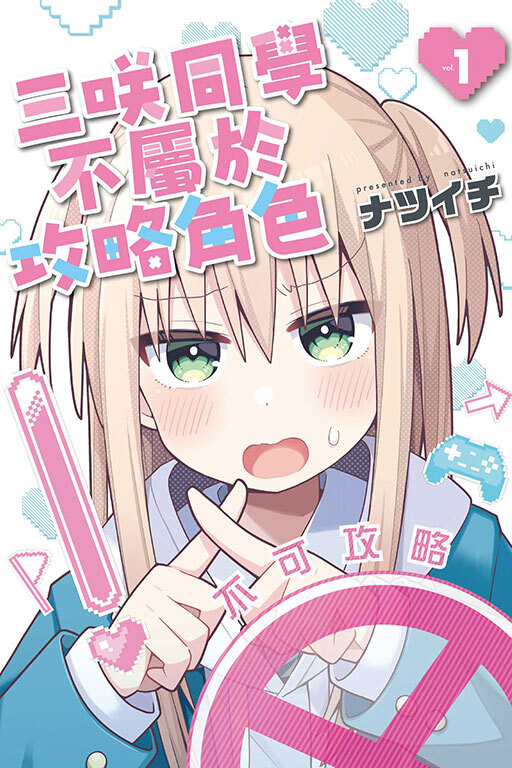 三咲同學不屬於攻略角色 #1
