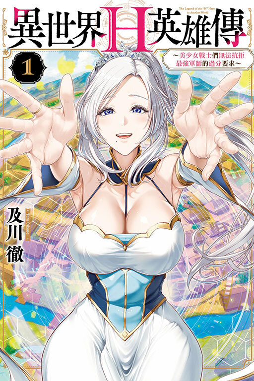 異世界H英雄傳～美少女戰士們無法抗拒最強軍師的過分要求～#1
