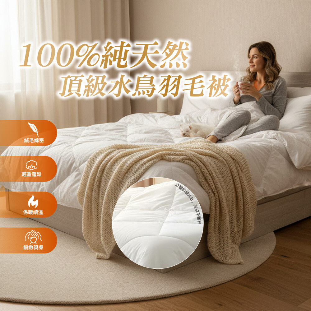 100%純天然水鳥羽毛被