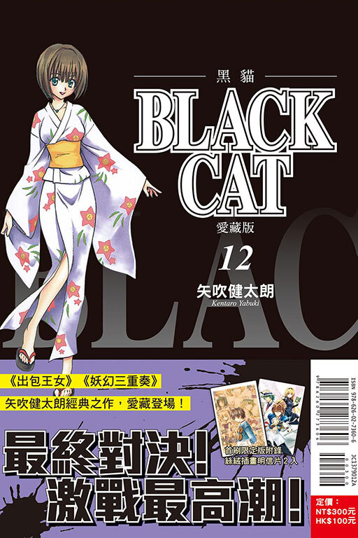 BLACK CAT 黑貓 愛藏版 #12  (首刷限定版) (完)