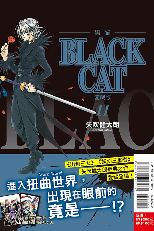 BLACK CAT 黑貓 愛藏版 #11 (首刷限定版)