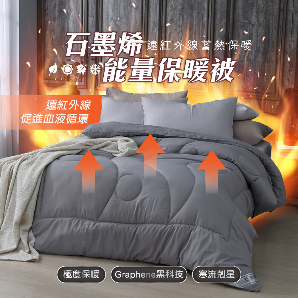 石墨烯能量保暖被