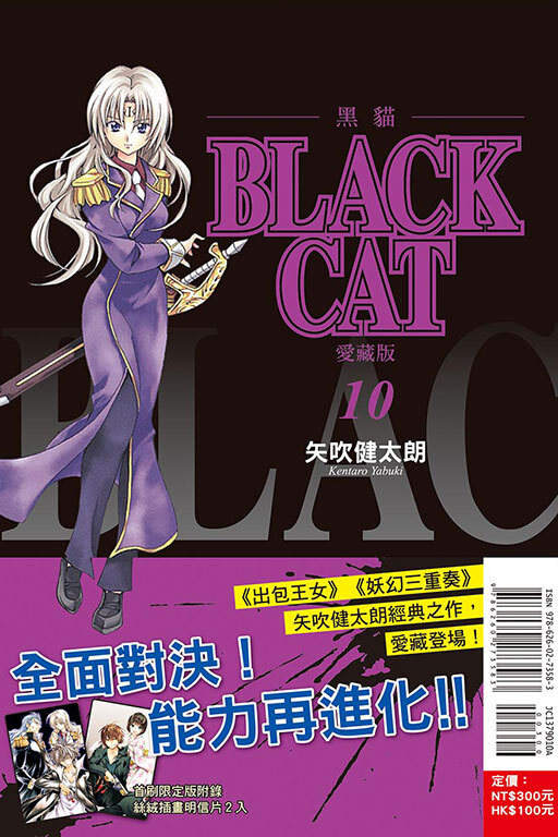 BLACK CAT 黑貓 愛藏版 #10 (首刷限定版)