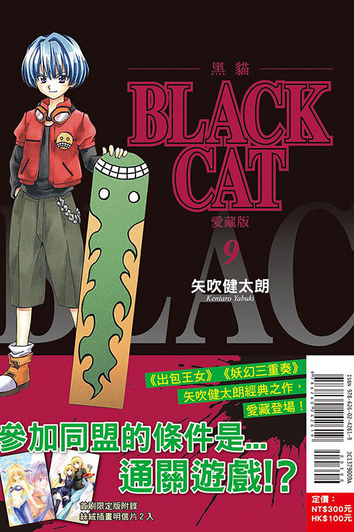 BLACK CAT 黑貓 愛藏版 #9 (首刷限定版)