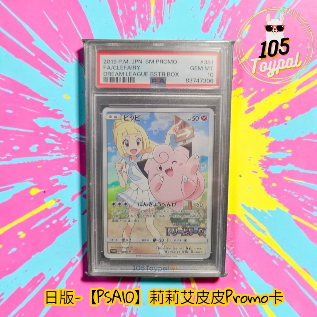 現貨- 【PSA10】日版莉莉艾皮皮Promo卡