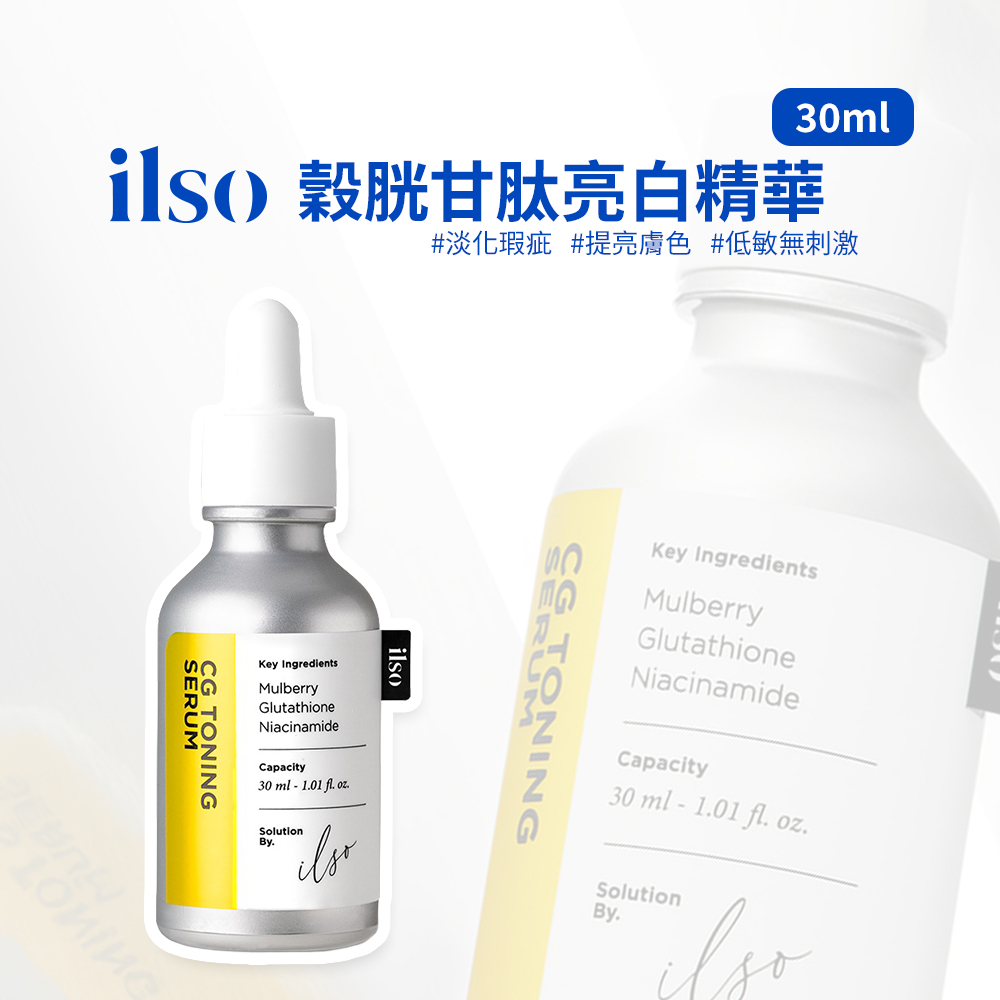 ilso｜穀胱甘肽亮白精華 30ml