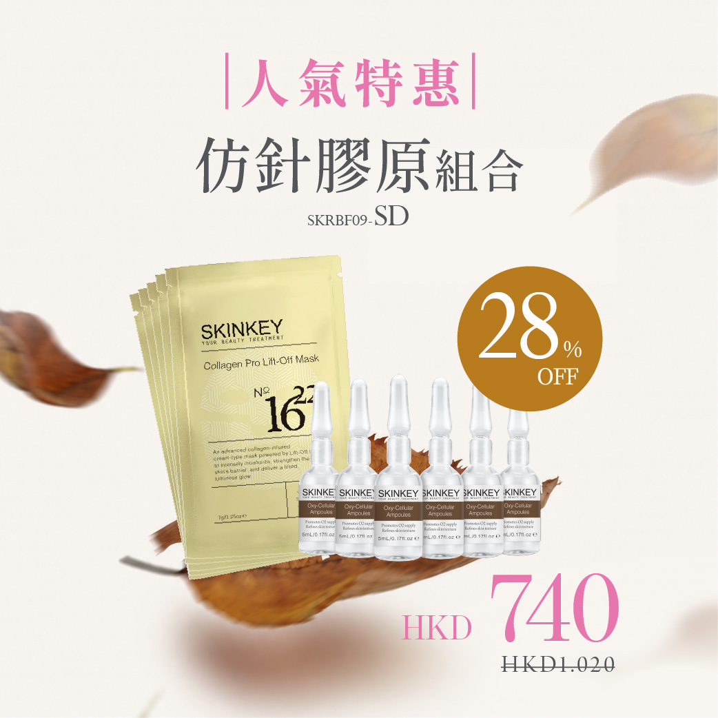 【人氣特惠．仿針膠原組】