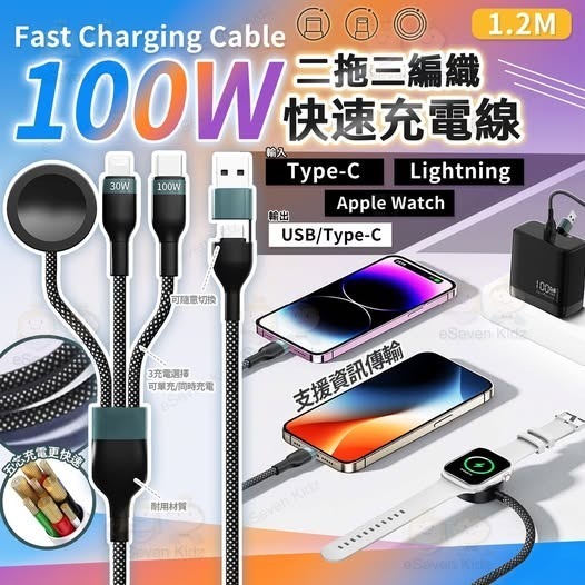 100W 二拖三編織快速充電線 -120cm #現貨