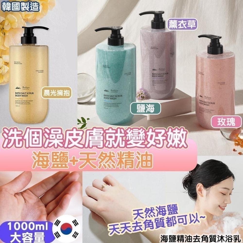 韓國製 Bathpa 海鹽精油去角質沐浴乳1000ml