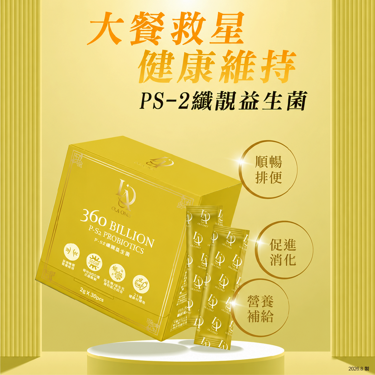 纖靚益生菌