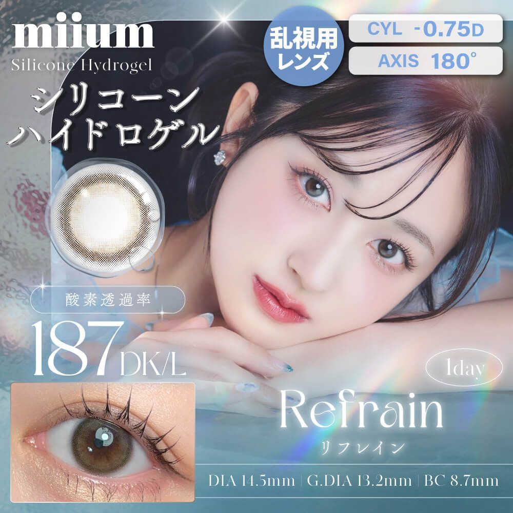 [散光] miium silicone hydrogel Refrain 日拋散光有色彩妝隱形眼鏡｜每盒10片