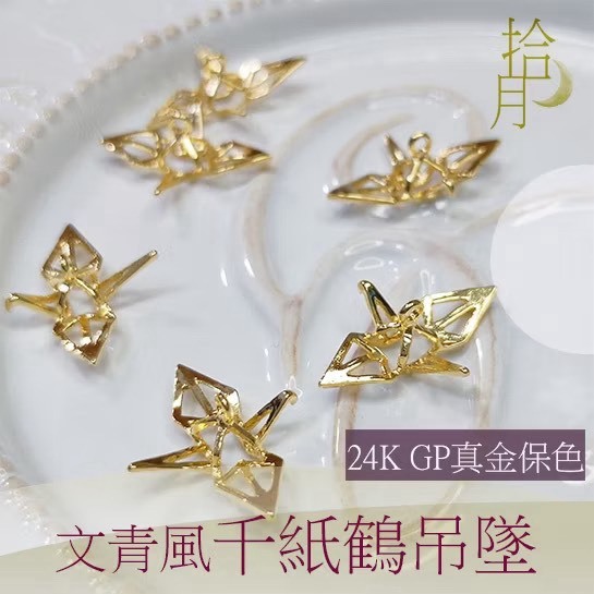 24K GP文青風千紙鶴吊墜(1入)｜保色吊墜 DIY金屬材料