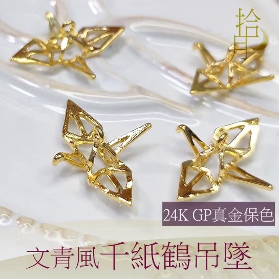 24K GP文青風千紙鶴吊墜(1入)｜保色吊墜 DIY金屬材料