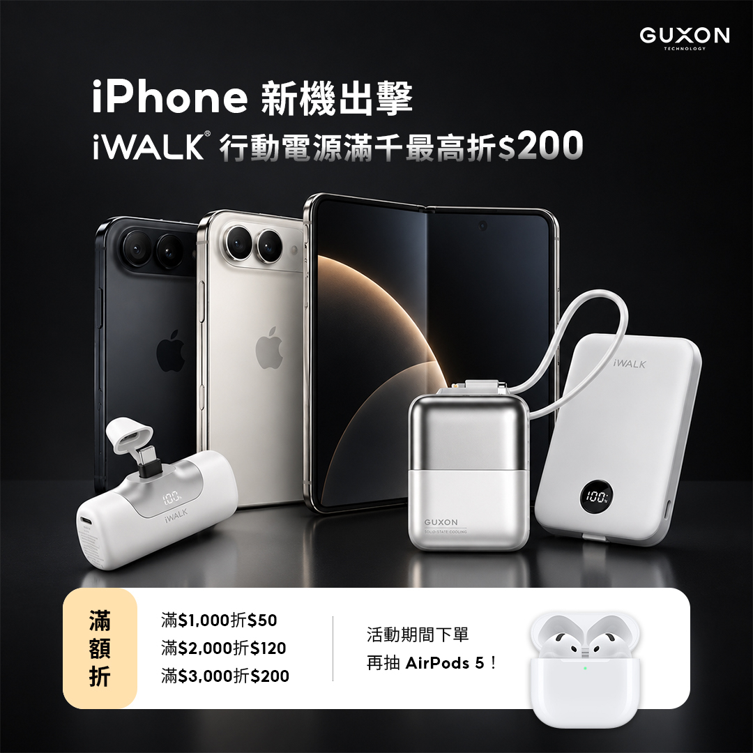 iPhone 18 新機出擊 GUXON 周邊配件活動