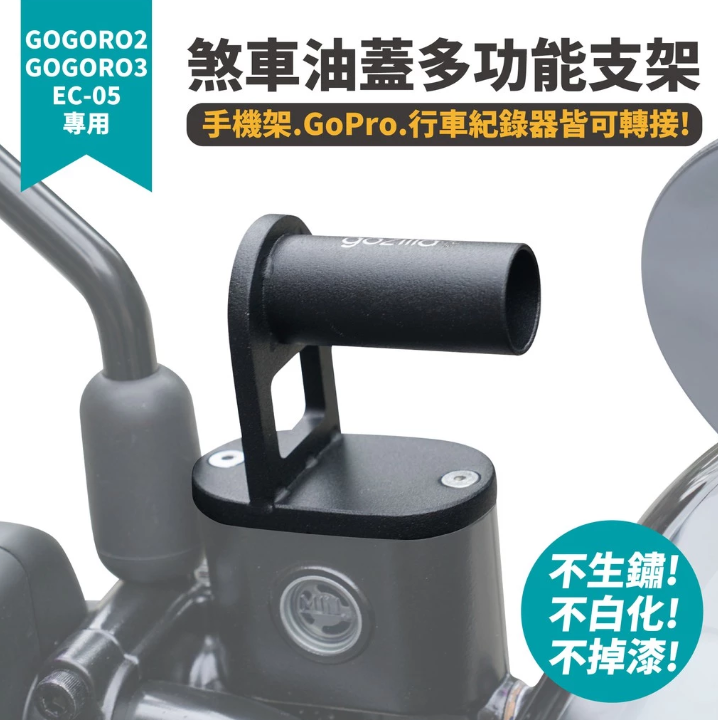 【Gozilla】煞車油蓋 多功能支架 Gogoro Premium delight EC05 可轉接 GoPro 行車
