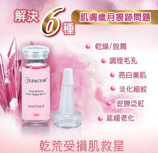MI260910T - T5-TG FACTOR 極地雪藻安瓶原液15mL（買1送1共2件）-EXP:2028.08.05