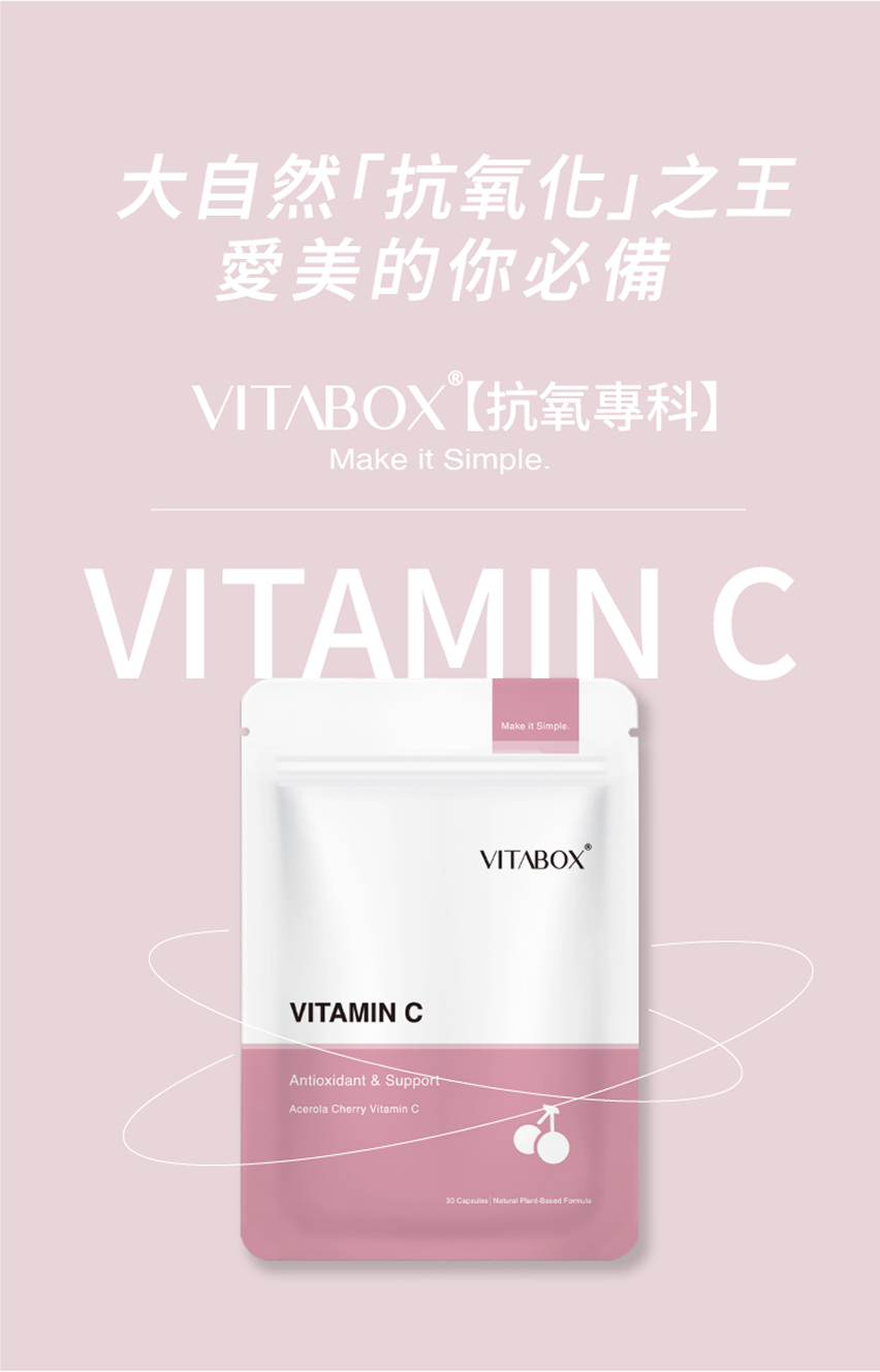 【抗氧專科】法國西印度櫻桃萃取維他命 C