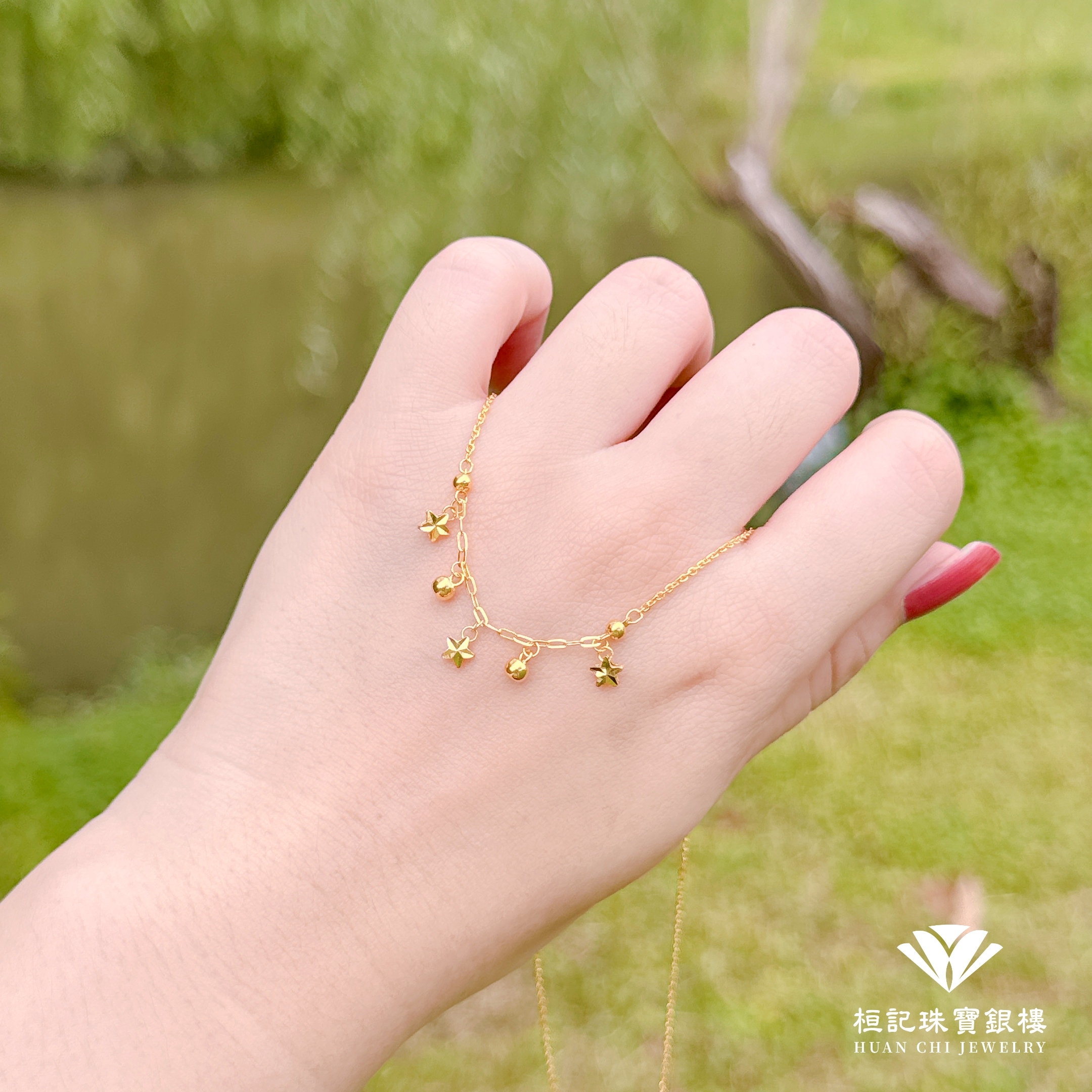 星願成真 黃金手鍊/黃金項鍊