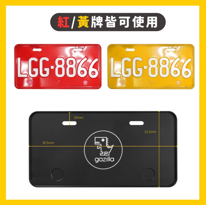 【Gozilla】鋁合金重機車牌框 紅黃牌照框 大牌框 驗車可過 CB650R CB350 XMAX MT07 Z900 R3 Xilla