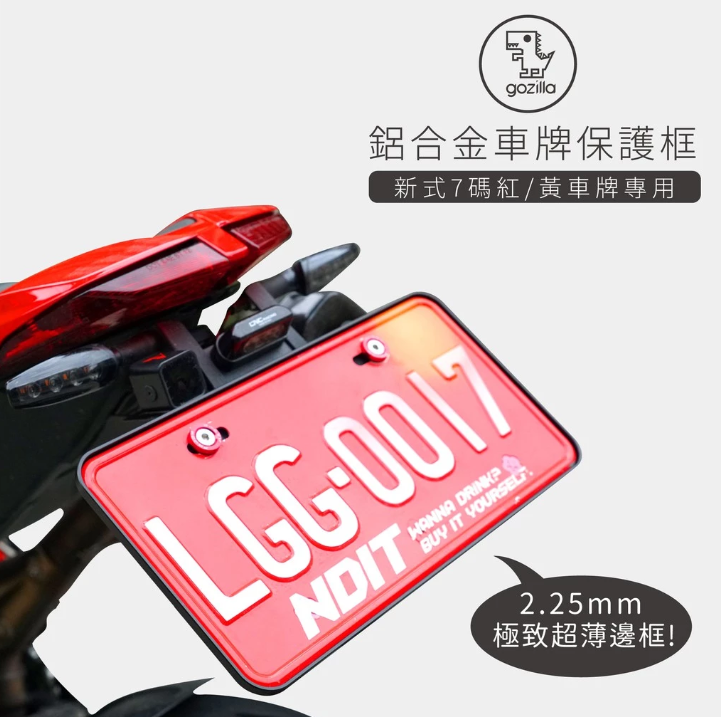 【Gozilla】鋁合金重機車牌框 紅黃牌照框 大牌框 驗車可過 CB650R CB350 XMAX MT07 Z900 R3 Xilla