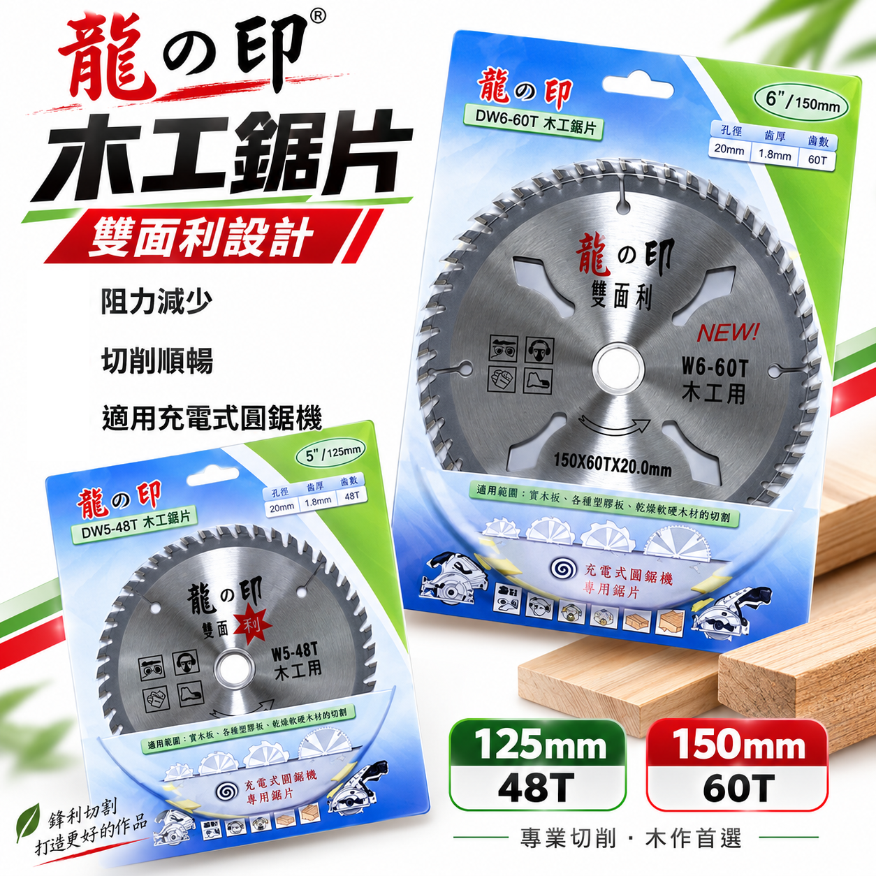 龍之印｜125mm 150mm 木工鋸片 雙面利木工切片 48T 60T 木頭切片 切割片｜W5-48T｜W6-60T