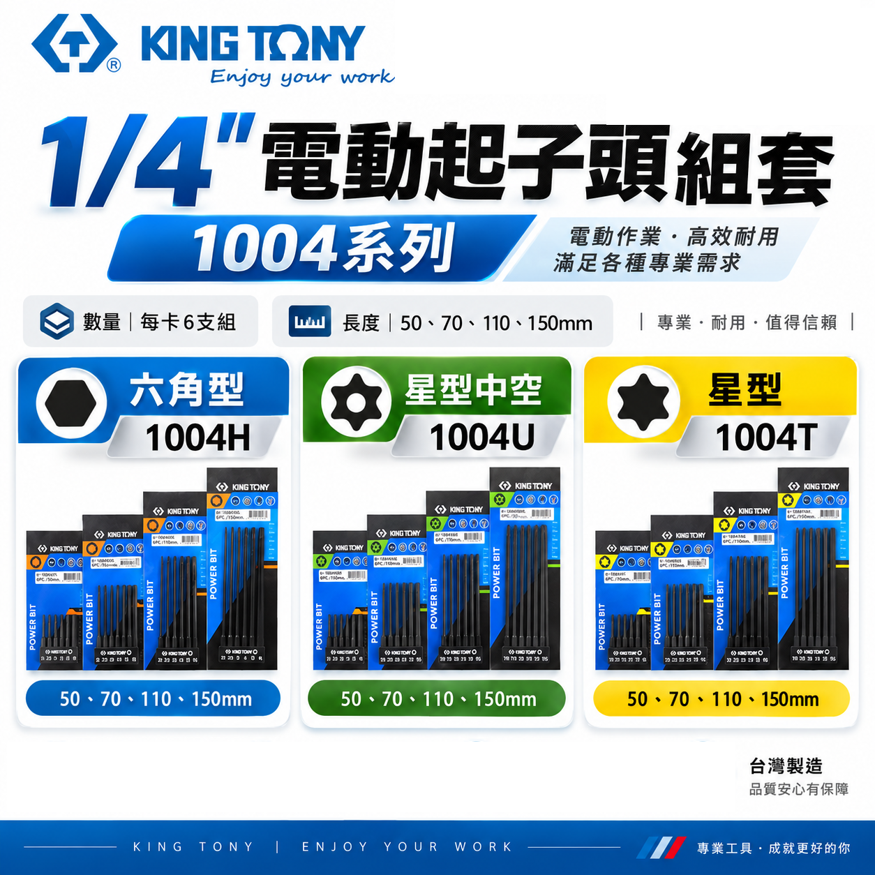 KING TONY 金統立 六角柄起子頭｜6件式 1/4" 星型電動起子頭組 1004T 星型｜6件式 1/4" 六角電動起子頭組 1004H 六角型｜6件式 1/4" 星型中孔電動起子頭組 1004U 星型中空｜台灣製