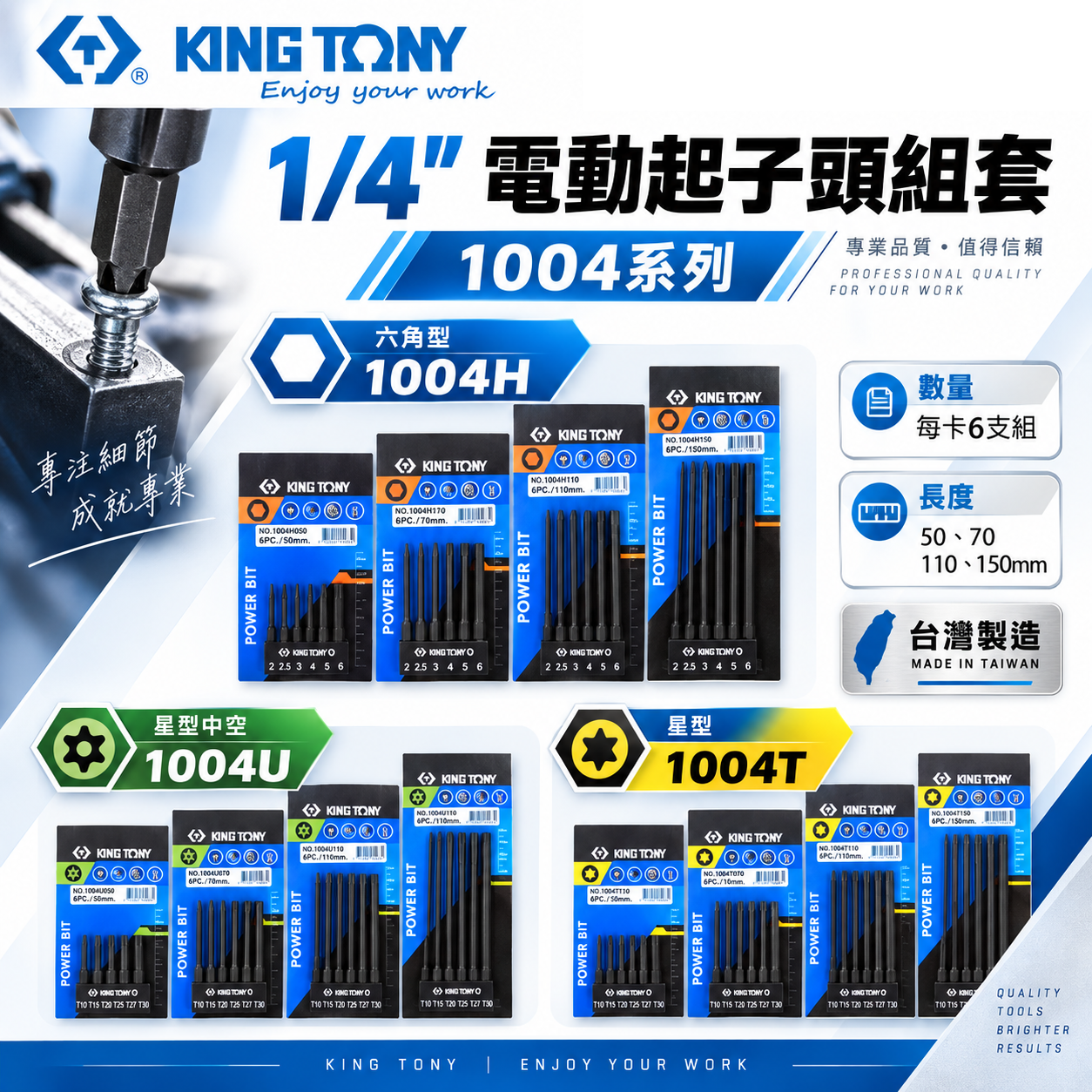KING TONY 金統立 六角柄起子頭｜6件式 1/4" 星型電動起子頭組 1004T 星型｜6件式 1/4" 六角電動起子頭組 1004H 六角型｜6件式 1/4" 星型中孔電動起子頭組 1004U 星型中空｜台灣製