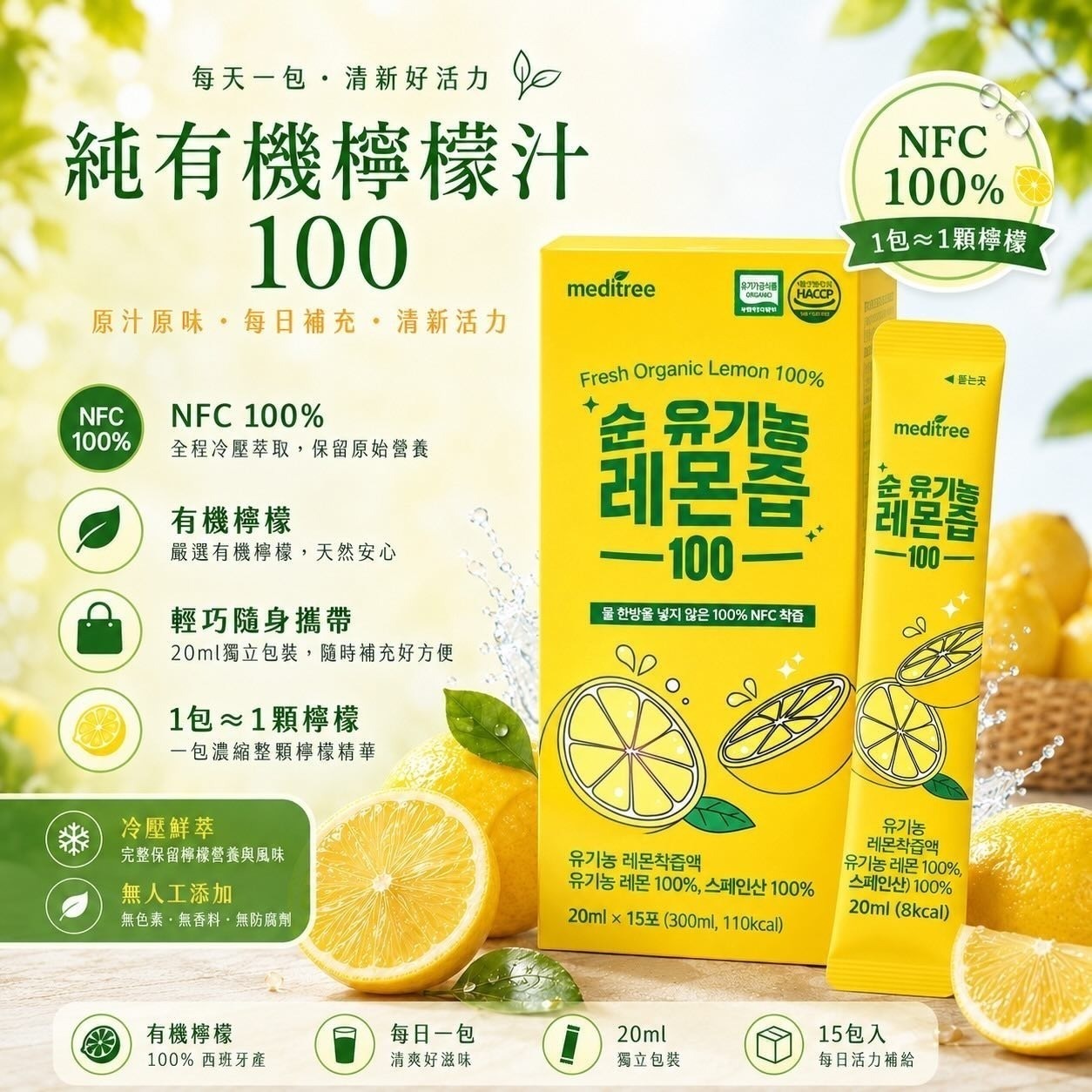 韓國 meditree純有機檸檬汁100隨身包20ml*15包/盒