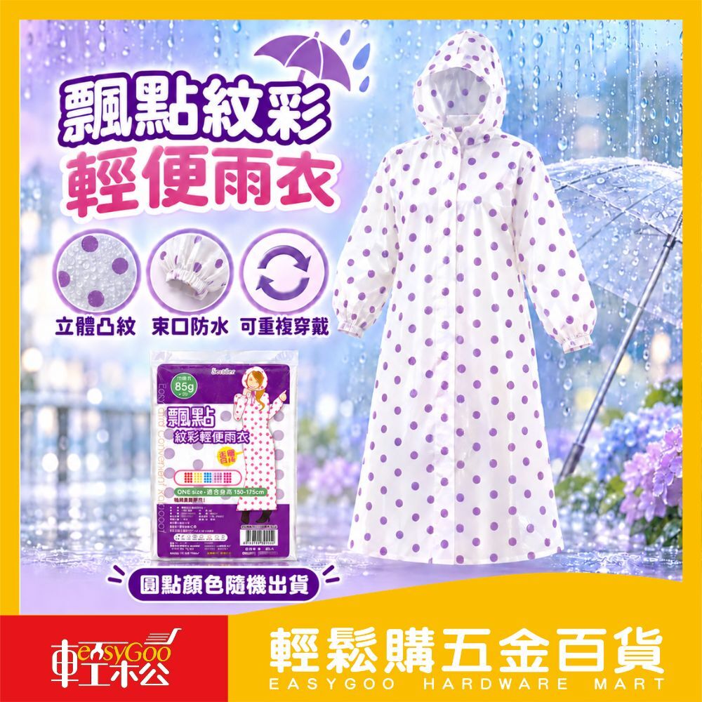 飄點紋彩輕便雨衣 加厚輕便雨衣 立體凸紋不黏身  透明輕便雨衣 輕便雨衣 一件式雨衣 梅雨季 夏日 颱風