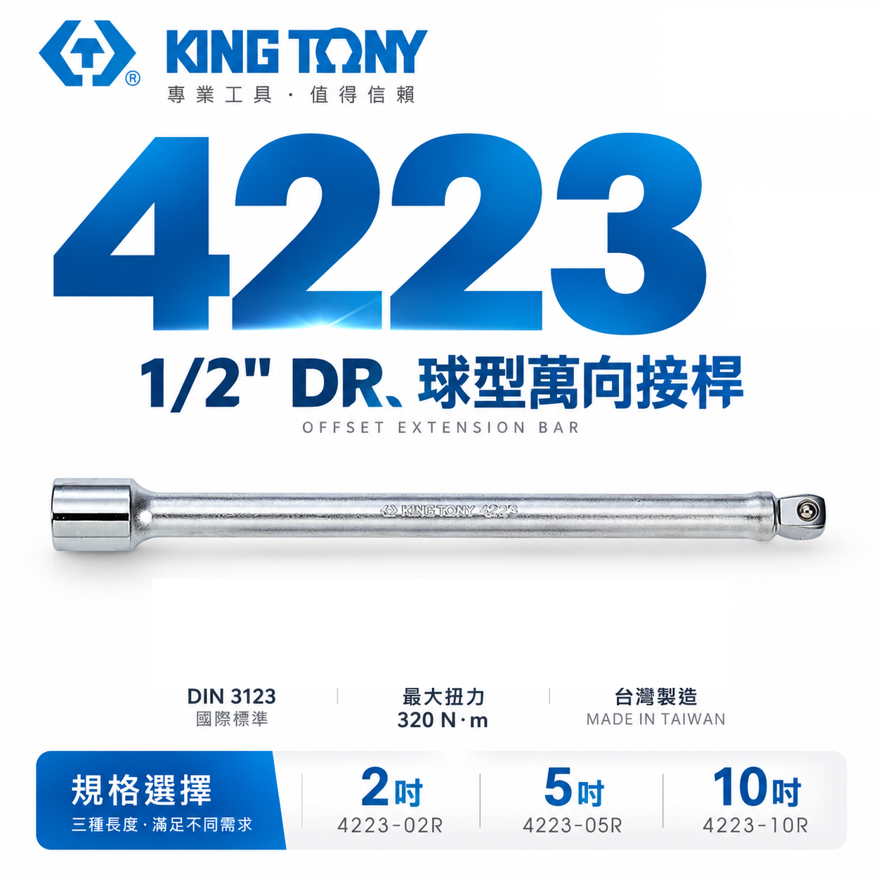 KING TONY 金統立 台灣製｜1/2" 四分 4分球型萬向接桿 延長｜4223-02R 05R 10R