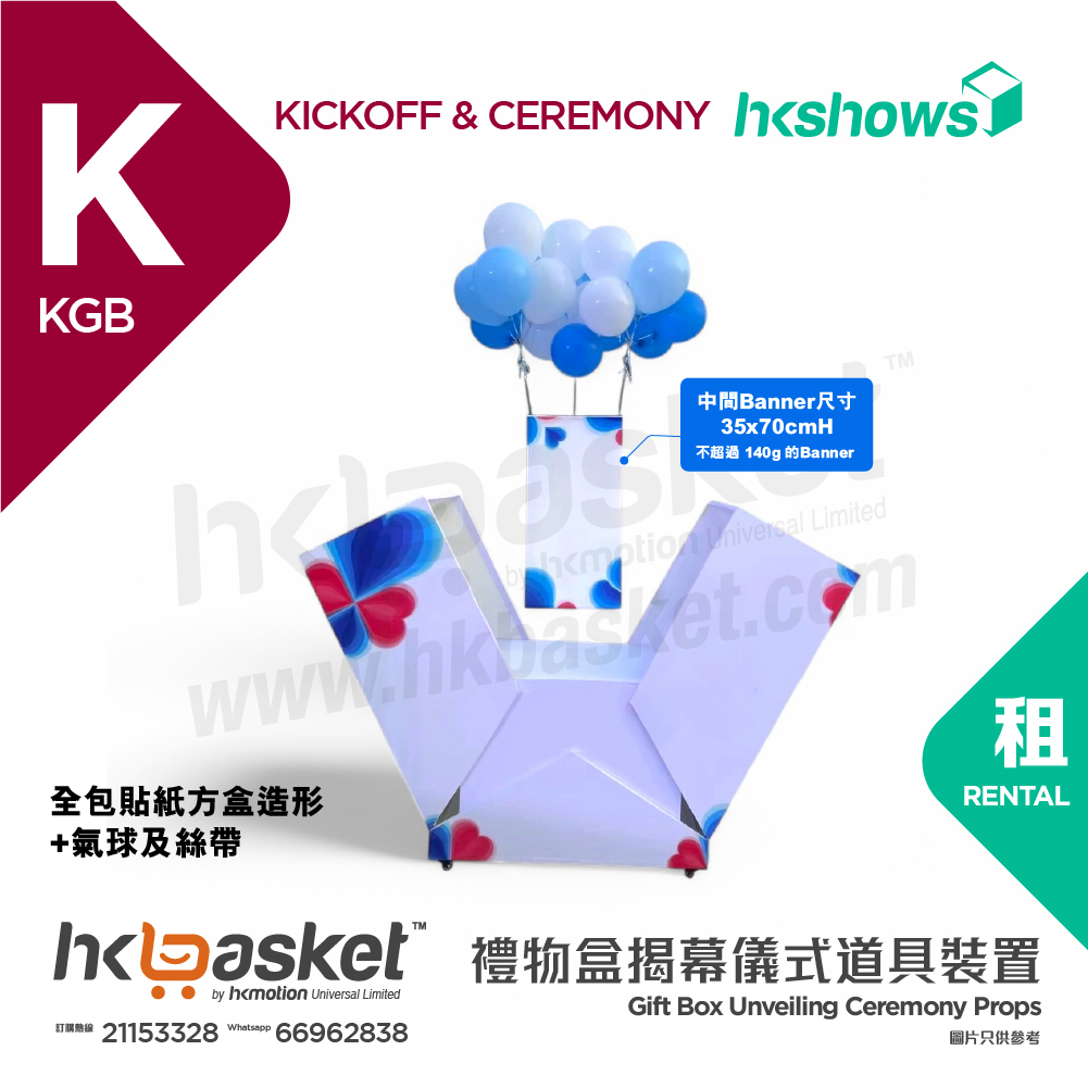 [租用] HKshows 拉帶開幕氣球升空禮物盒 - KGB